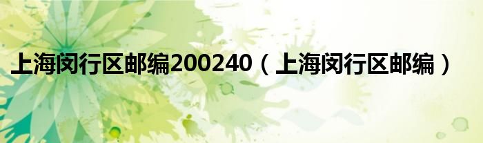 上海闵行区邮编200240（上海闵行区邮编）