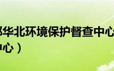 环境保护部华北环境保护督查中心（华北环境保护督查中心）