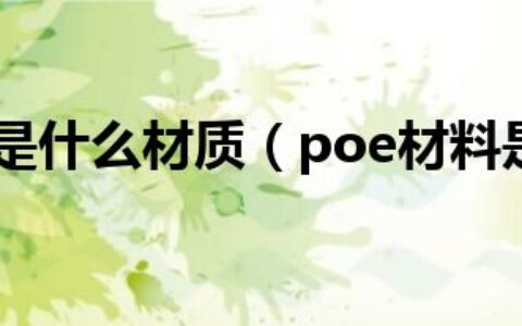 poe材料是什么材质（poe材料是什么）