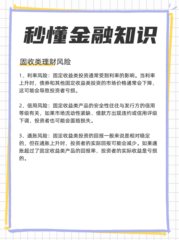 固收类理财是什么？投资风险大吗？