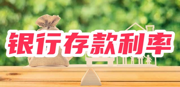 银行利率调整后，5万存一年利息多少？