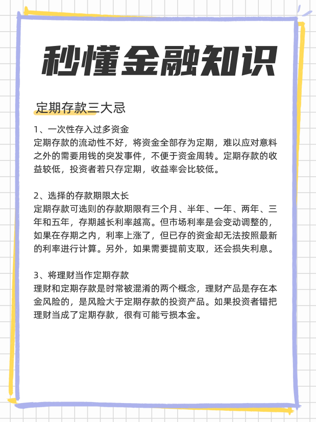 定期存款三大忌？定期存款存卡还是存折？