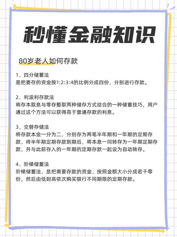 80岁老人存款政策？80岁老人如何存款？