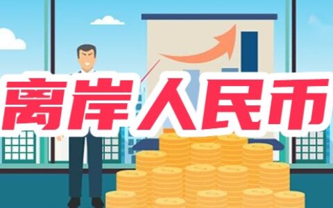 离岸人民币是什么？离岸和在岸有什么区别？