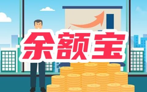 余额宝安全吗？钱存余额宝收益高吗？