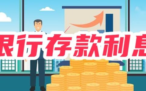 存10万一年利息多少？2024年银行利息情况？