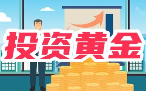 投资黄金要注意什么？黄金投资有哪些方式？