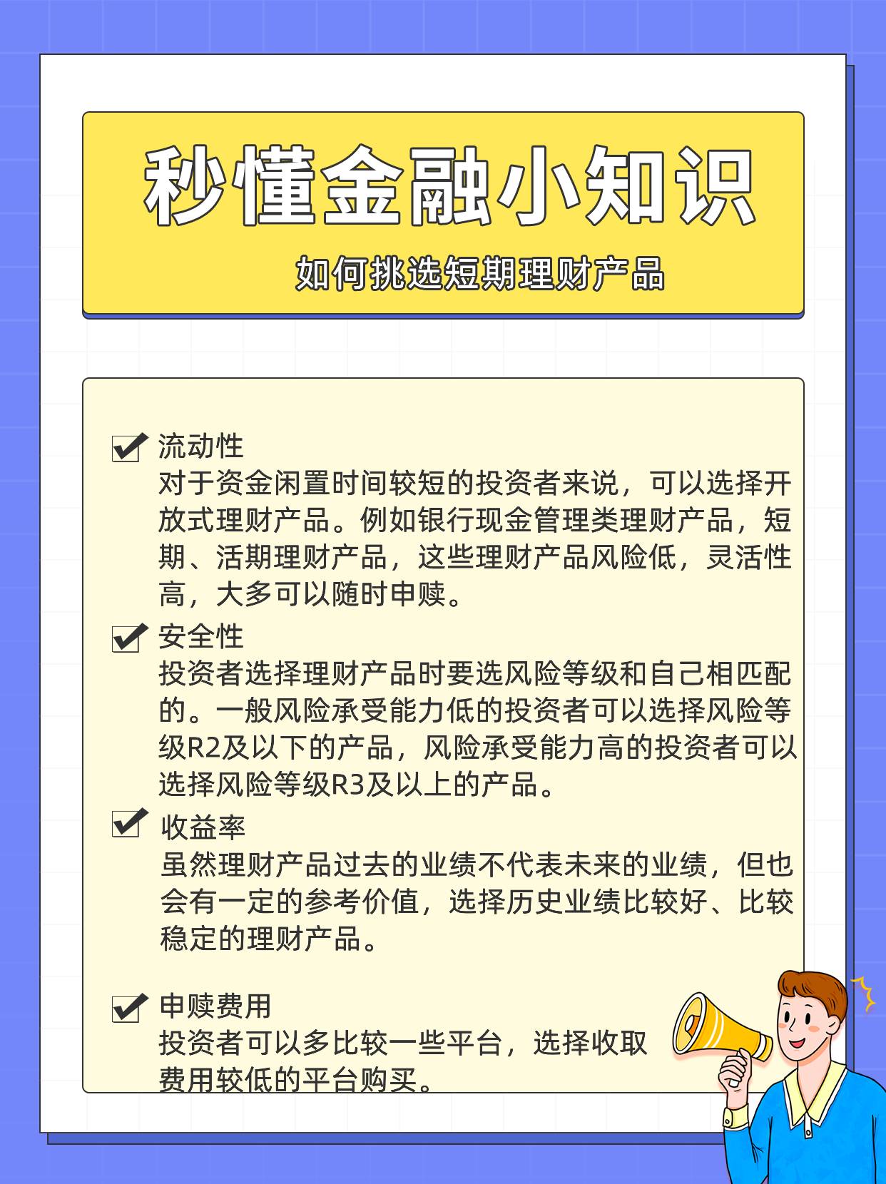 如何选择短期理财产品？注意这四个方面！