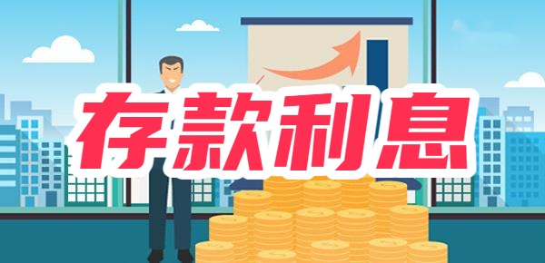 2024最新工商银行存款利率：存5万3年定期利息多少？