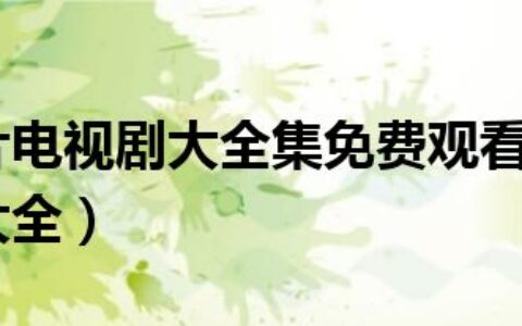 抗战谍战片电视剧大全集免费观看（抗战谍战片电视剧大全）