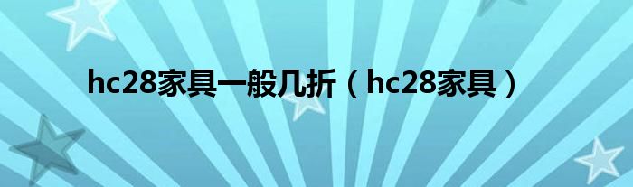 hc28家具一般几折（hc28家具）