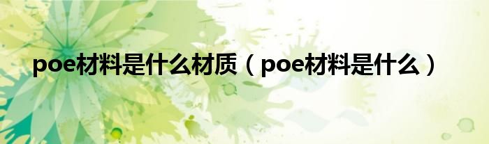 poe材料是什么材质（poe材料是什么）