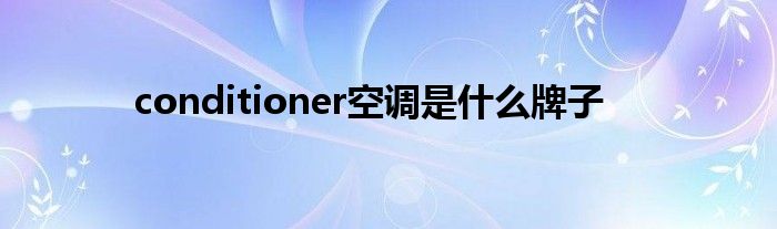 conditioner空调是什么牌子