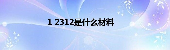 1 2312是什么材料